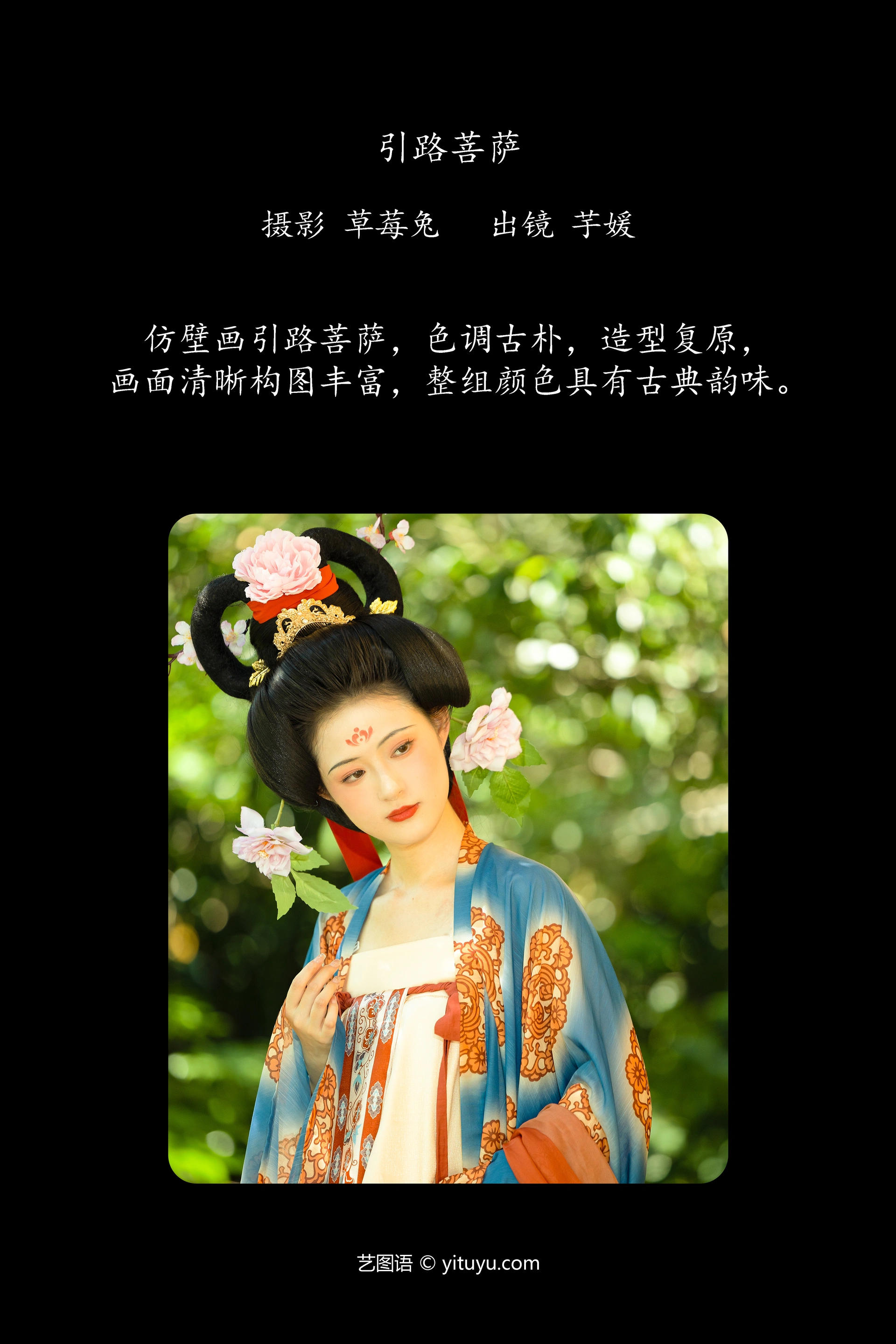 [YITUYU艺图语]2024.11.05 引路菩萨 芋媛一碗 0
